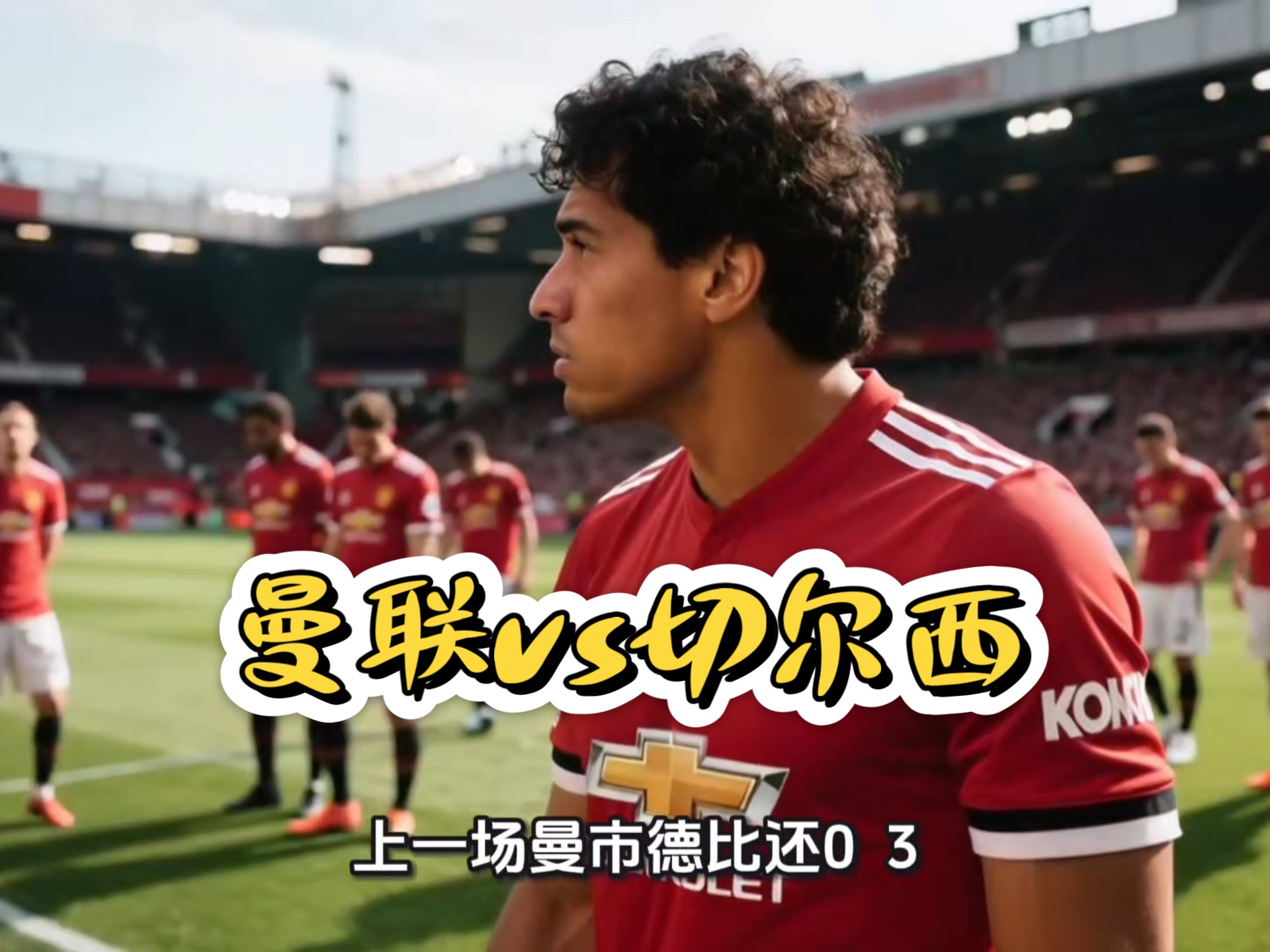 关于国际比赛日突围战来临；曼联围绕足总杯队长鼓劲；质疑声仍在；控场能力受关注的信息